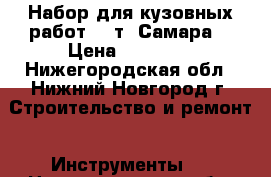 Набор для кузовных работ 10 т (Самара) › Цена ­ 12 000 - Нижегородская обл., Нижний Новгород г. Строительство и ремонт » Инструменты   . Нижегородская обл.,Нижний Новгород г.